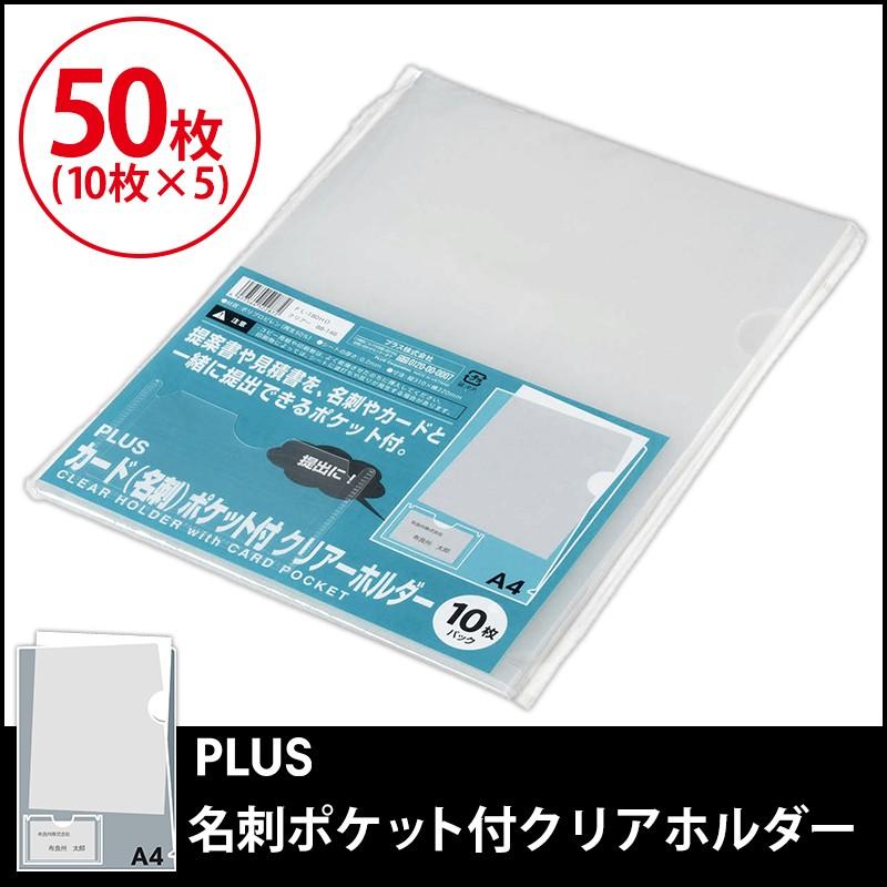 プラス(PLUS) クリアーホルダー カード/名刺ポケット付 A4 透明 10枚入*5　50枚パック FL-180HO　88-146*5 | PLUS