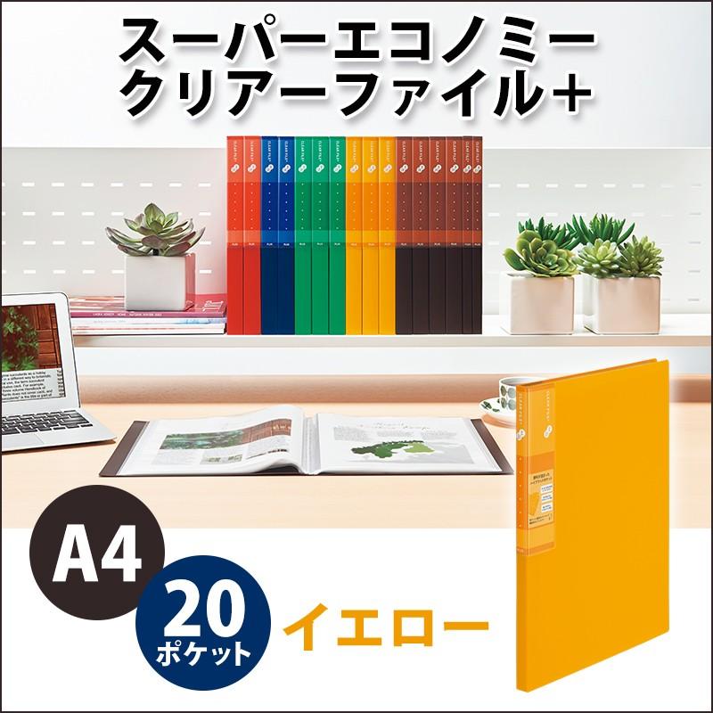 プラス(PLUS) スーパーエコノミー クリア―ファイル+ A4 20ポケット イエロー FC-502EL 75-870 | PLUS