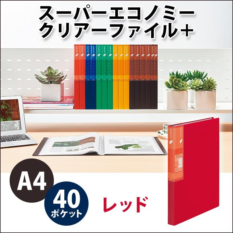 プラス(PLUS) スーパーエコノミー クリア―ファイル+ A4 40ポケット レッド  FC-504EL 75-873 | PLUS
