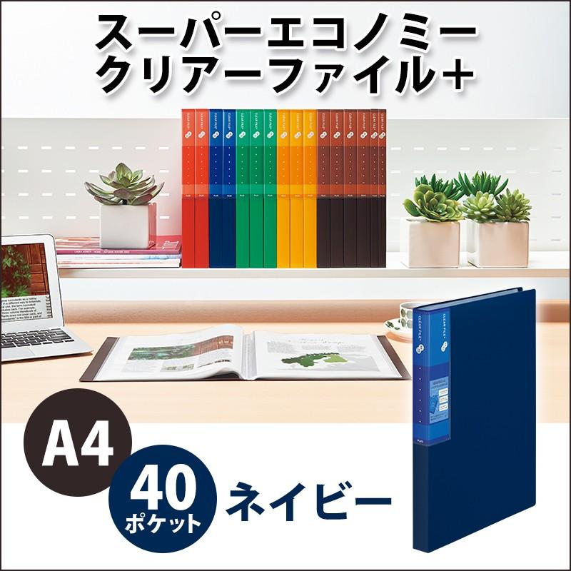 プラス(PLUS) スーパーエコノミー クリア―ファイル+ A4 40ポケット ネイビー  FC-504EL 75-871 | PLUS