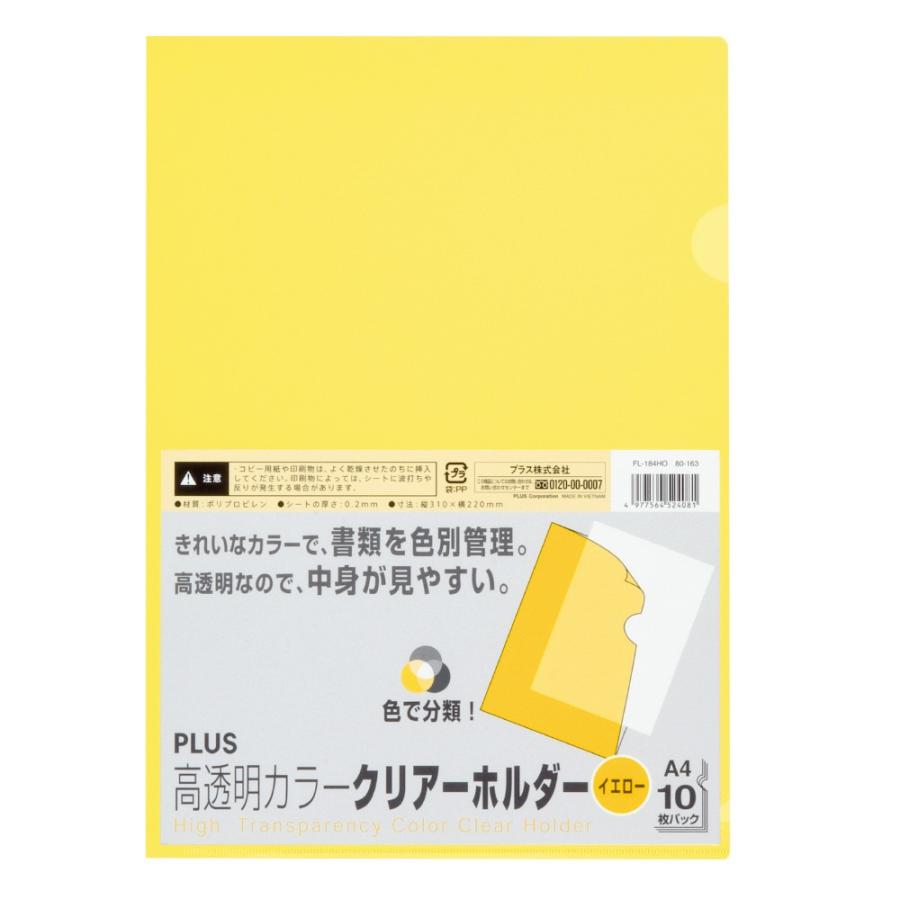 プラス(PLUS) 高透明 カラークリアーホルダー A4 10枚入 イエロー FL-184HO　80-163 | PLUS