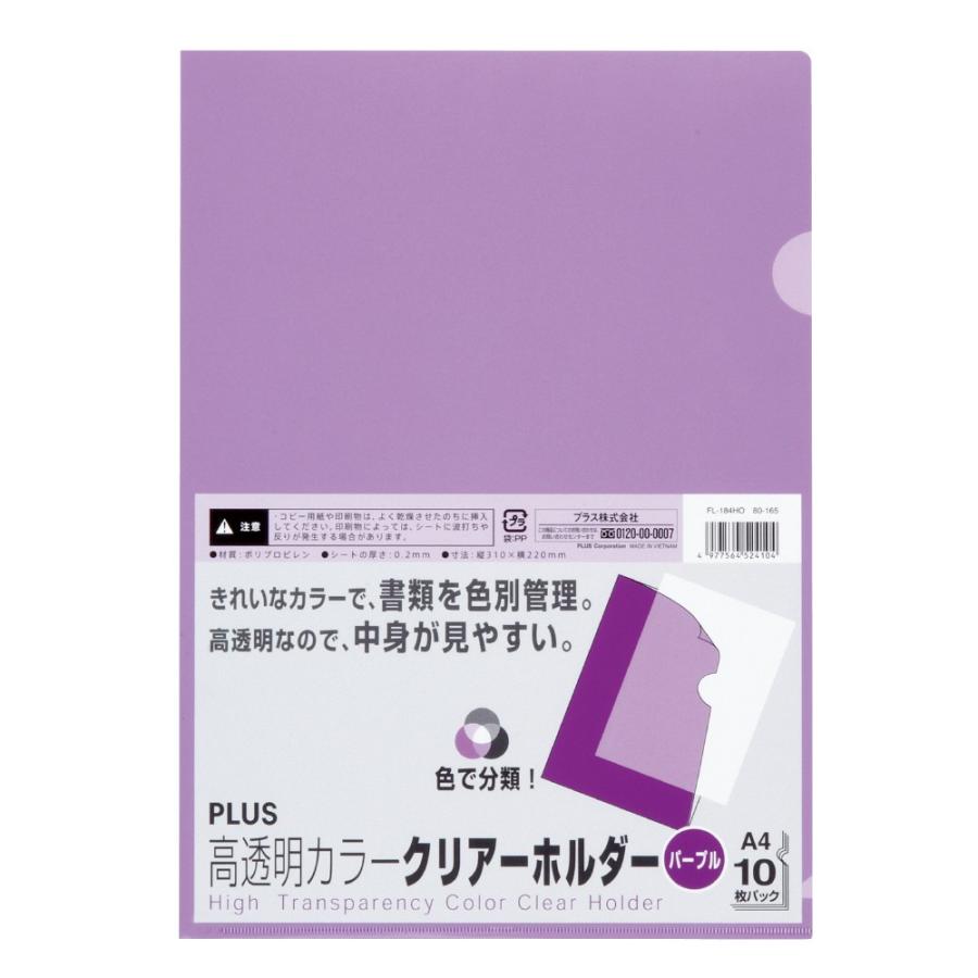 プラス(PLUS) 高透明 カラークリアーホルダー A4 10枚入 パープル FL-184HO 80-165 | PLUS
