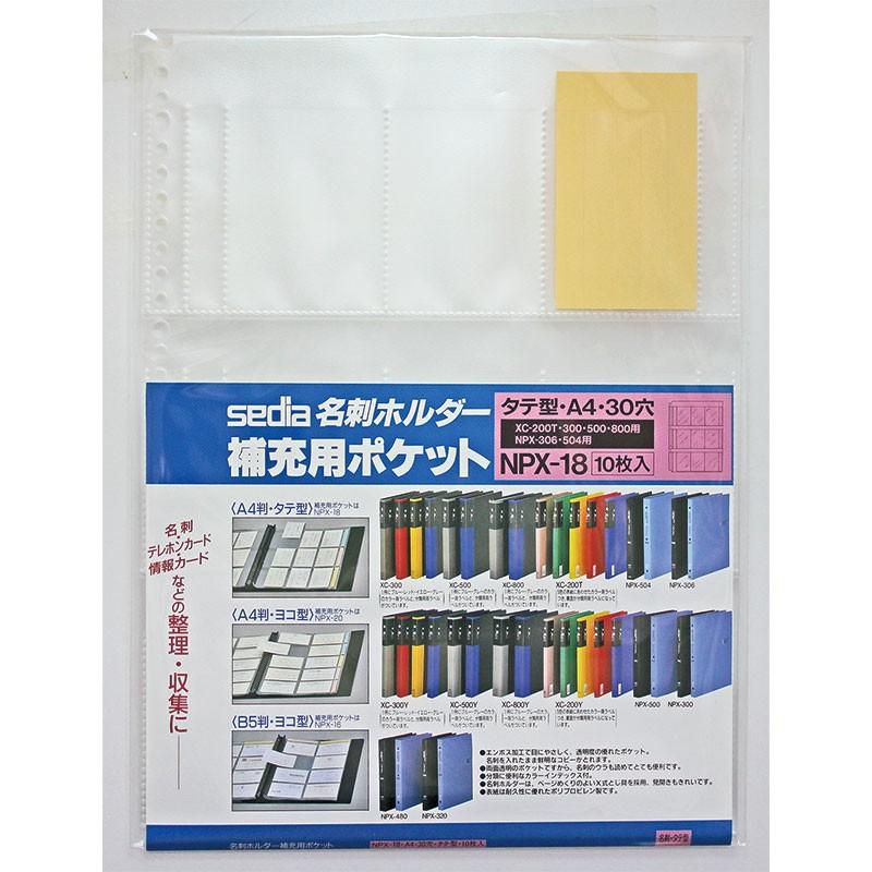 セキセイ　名刺ホルダー補充用ポケットＡ４-S タテ入れ　NPX-18 | 