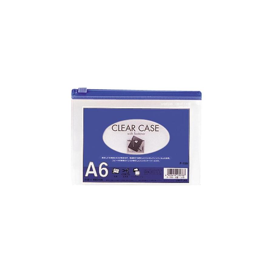 リヒトラブ　クリヤーケース（ヨコ型）　F-155藍　A6 ヨコ型　収納枚数：コピー用紙１００枚 | 