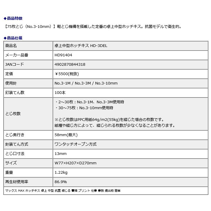 マックス MAX 卓上中型ホッチキス HD-3DEL HD91404 | マックス | 03