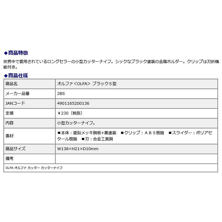 オルファ OLFA 小型カッター ブラックS型 2BS | OLFA | 04