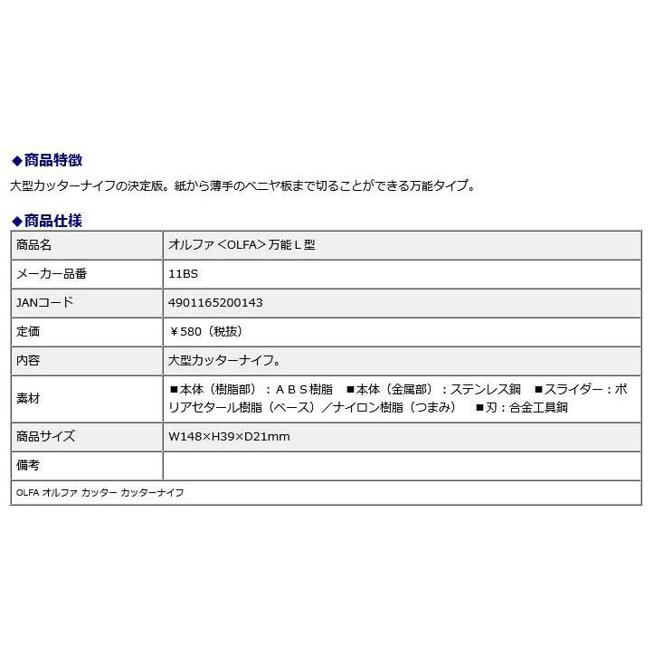 オルファ OLFA 大型カッター 万能L型 11BS | OLFA | 03