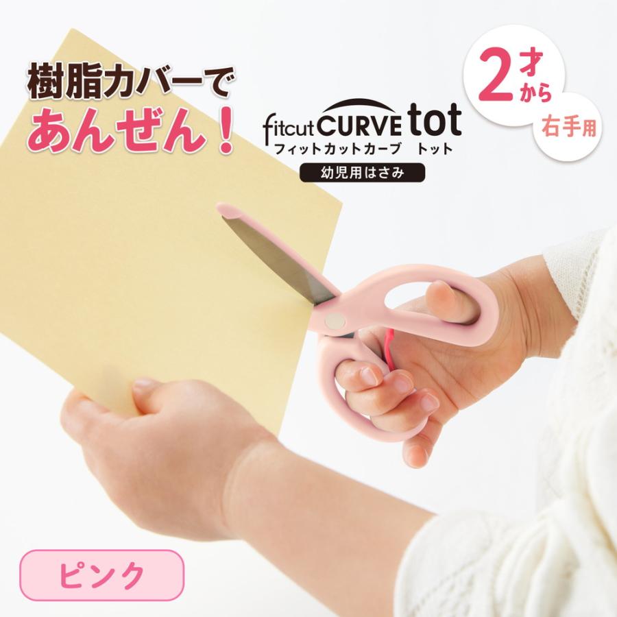 プラス PLUS 幼児用はさみ フィットカットカーブトット ピンク 34590 SC-120M | PLUS | 01