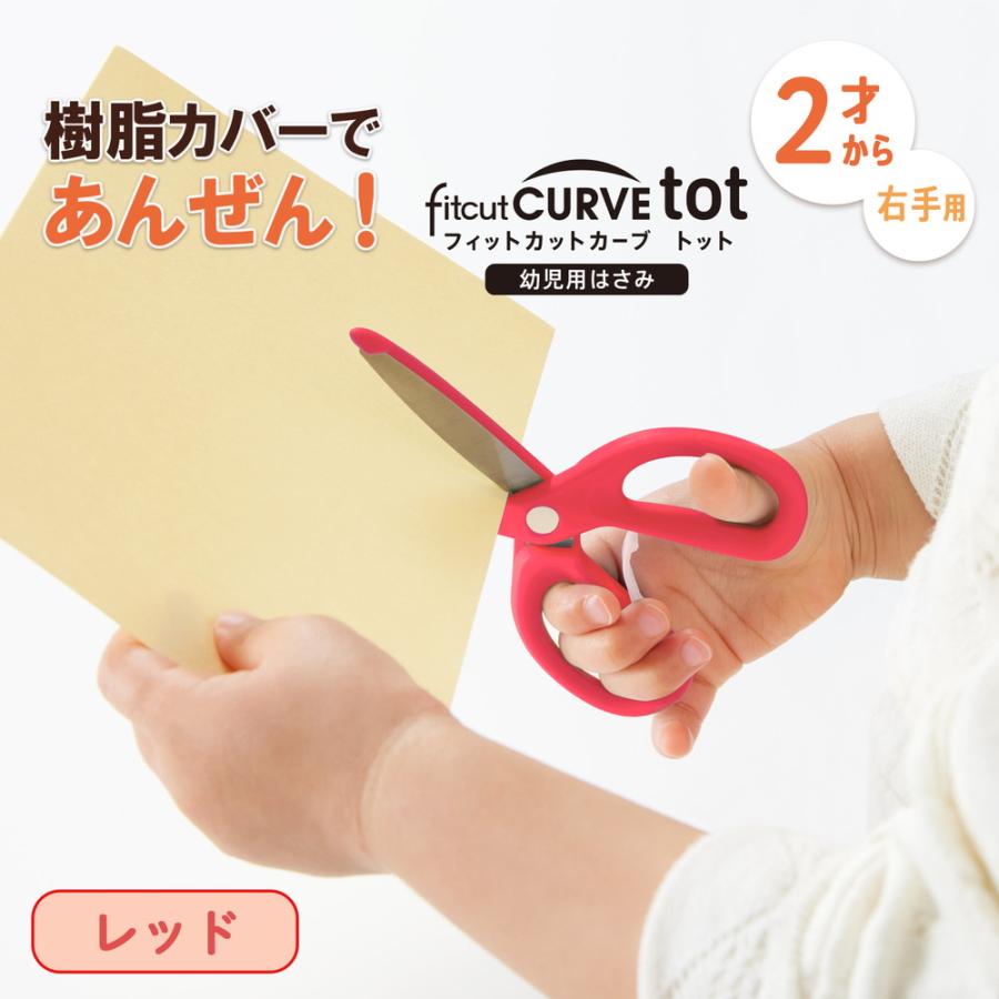 プラス PLUS 幼児用はさみ フィットカットカーブトット レッド 34591 SC-120M | PLUS | 01