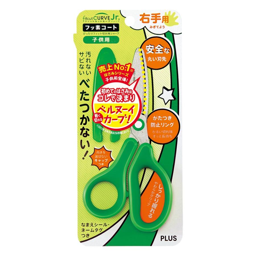 プラス(PLUS) はさみ フィットカットカーブ ジュニア フッ素コート グリーン SC-145MF　34-672 | PLUS | 01