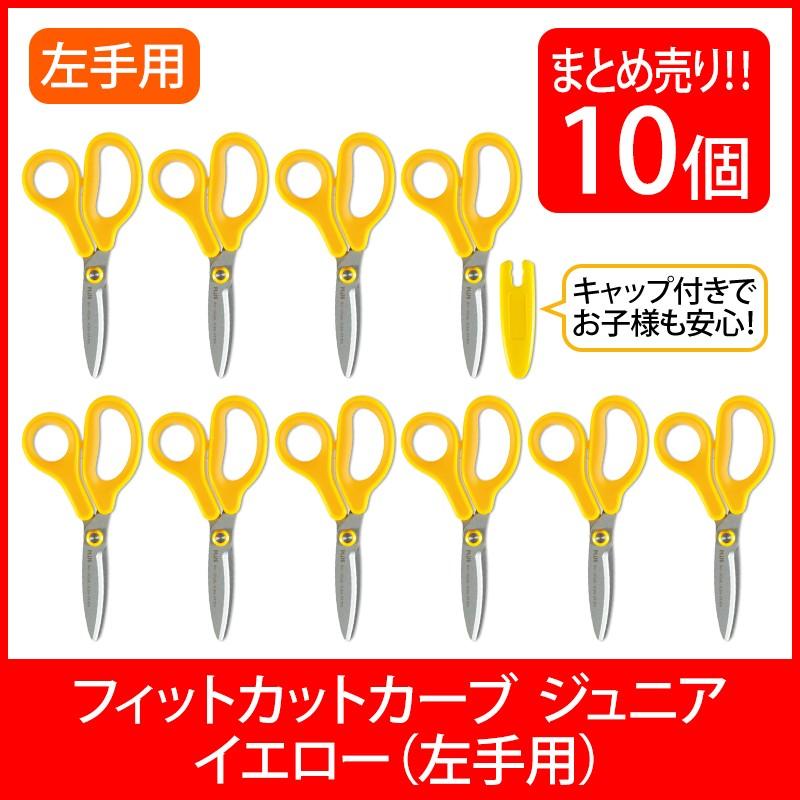 プラス(PLUS) はさみ フィットカットカーブ ジュニア フッ素コート 左手用 イエロー 10本セット SC-145ML 34-673 | PLUS