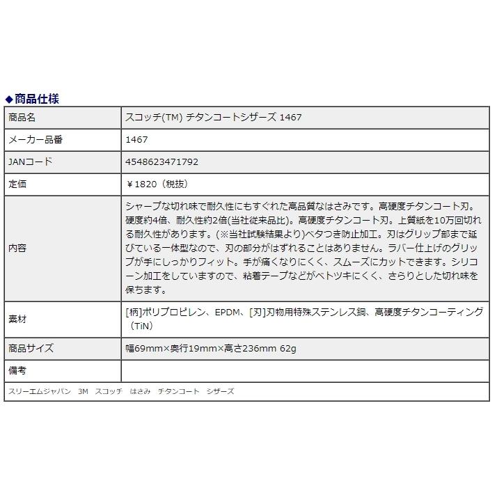 スリーエムジャパン スコッチ(TM) チタンコートシザーズ はさみ 1467 | ブランド登録なし | 03