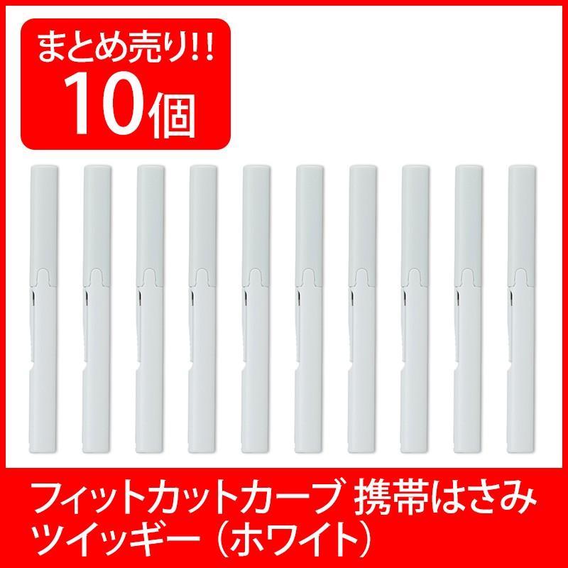 プラス(PLUS) 携帯はさみ フィットカットカーブ ツイッギー ホワイト 10本セット SC-130P 34-572 | PLUS