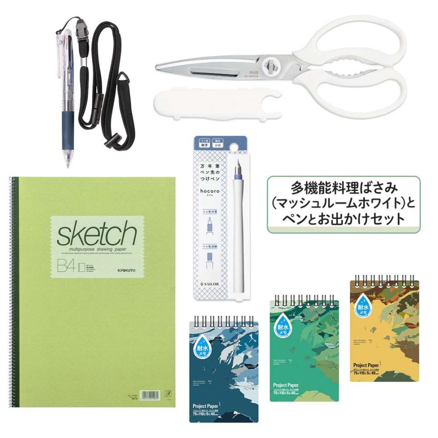 多機能料理ばさみ(マッシュルームホワイト)とペンとお出かけセット set2305-5 | PLUS