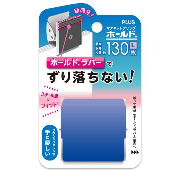 プラス(PLUS)　マグネットクリップ　ホールド．L　CP-047MCR-B　ブルー　80-406 | PLUS | 01