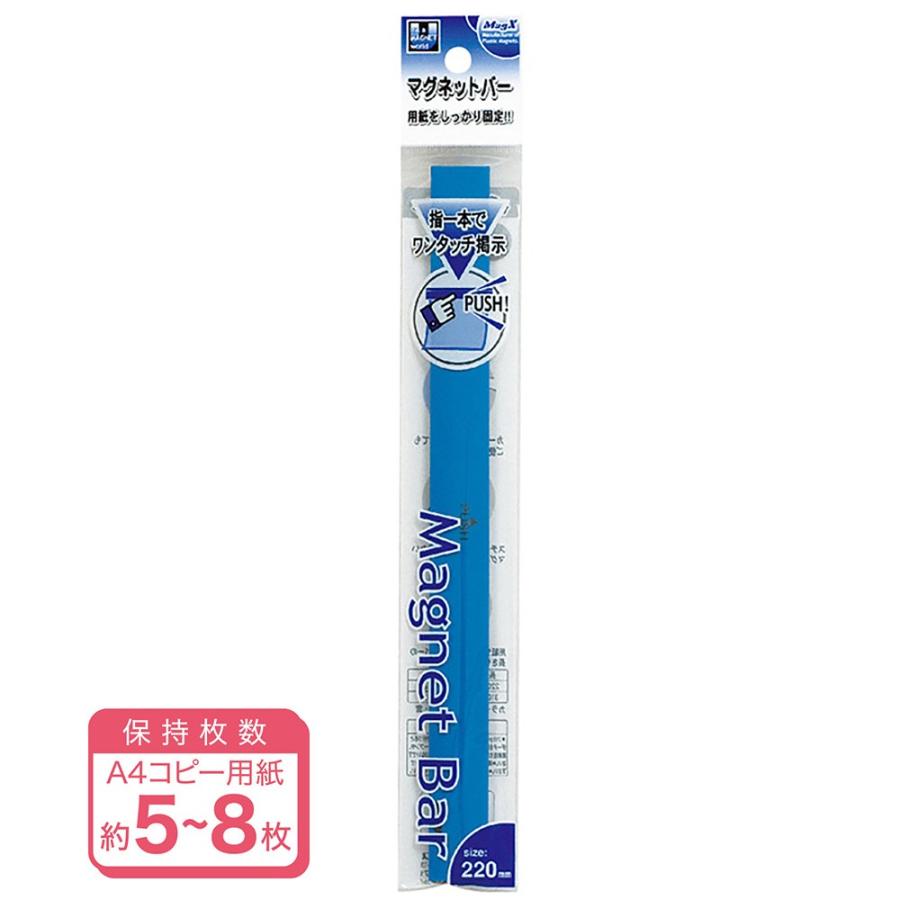 マグエックス マグネットバー 220mm 青　MOB-220B | 