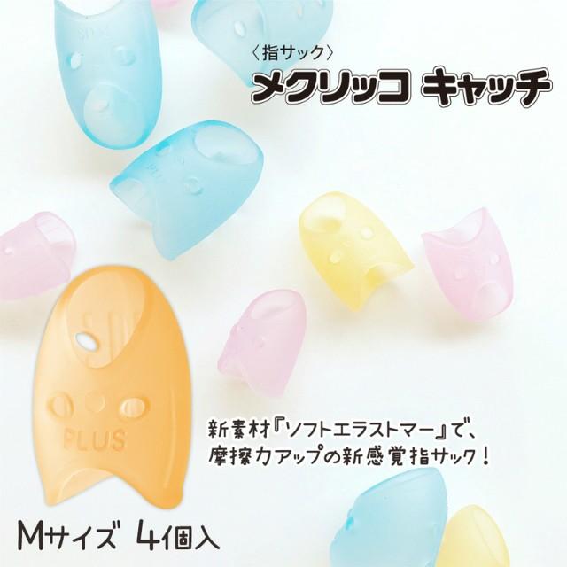 プラス(PLUS) 指サック リング型 メクリッコキャッチM　オレンジ　KM-302CA　袋入り 4個×10Pセット　35-882*10 | PLUS