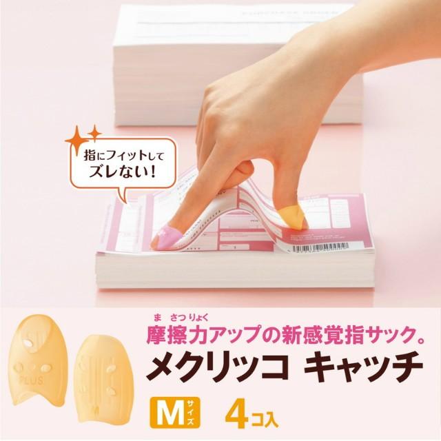 プラス(PLUS) 指サック リング型 メクリッコキャッチM　オレンジ　KM-302CA　袋入り 4個×10Pセット　35-882*10 | PLUS | 03