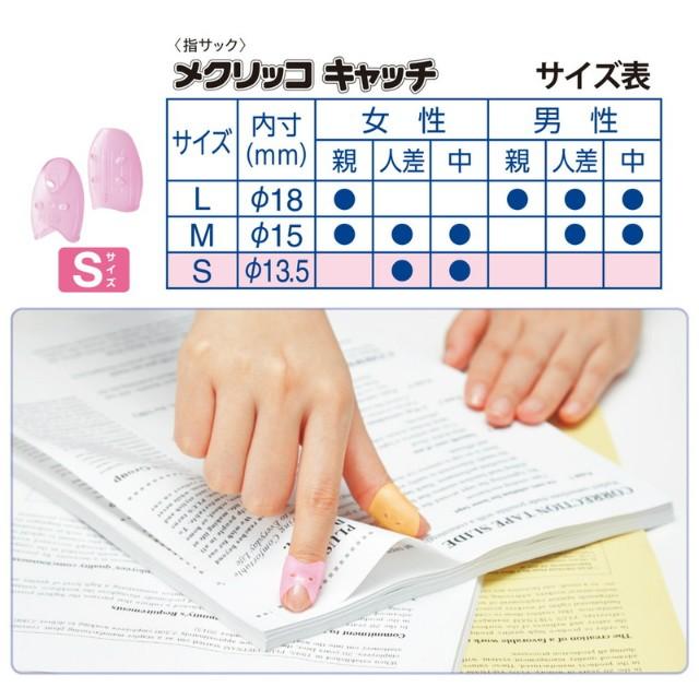 プラス(PLUS) 指サック リング型 メクリッコキャッチS　ピンク　KM-301CA　袋入り 4個×10Pセット　35-881*10 | PLUS | 06