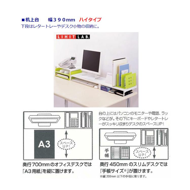 リヒトラブ LIHIT LAB. 机上台 幅390mm・ハイタイプ  白 A-7331-0 オフィス デスク 卓上 モニター台 卓上ラック 卓上棚 |  | 04