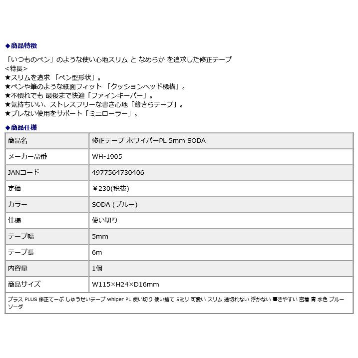 プラス PLUS 修正テープ ホワイパーPL 5mm SODA 52133 | PLUS | 08