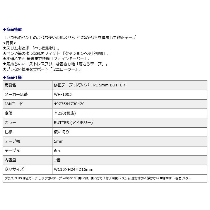 プラス PLUS 修正テープ ホワイパーPL 5mm BUTTER 52135 | PLUS | 08