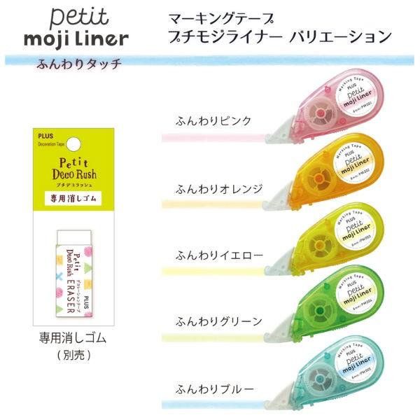 プラス(PLUS) マーキングテープ　プチモジライナー ふんわりグリーン DC-036PM-4 49-404 | PLUS | 07