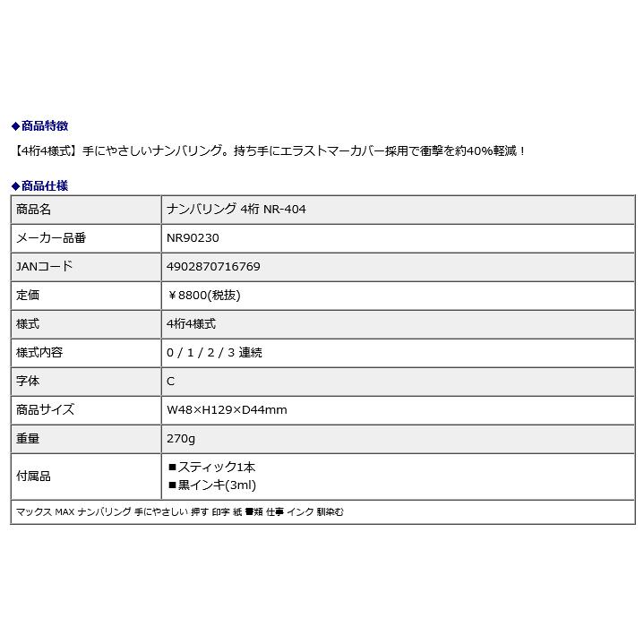 マックス MAX ナンバリング 4桁 NR-404 NR90230 | マックス | 04
