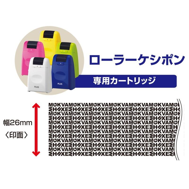 プラス(PLUS) 個人情報保護スタンプ ローラーケシポン 専用 インクカートリッジ 黒 10個入 IS-007CM 37-299 | PLUS | 03