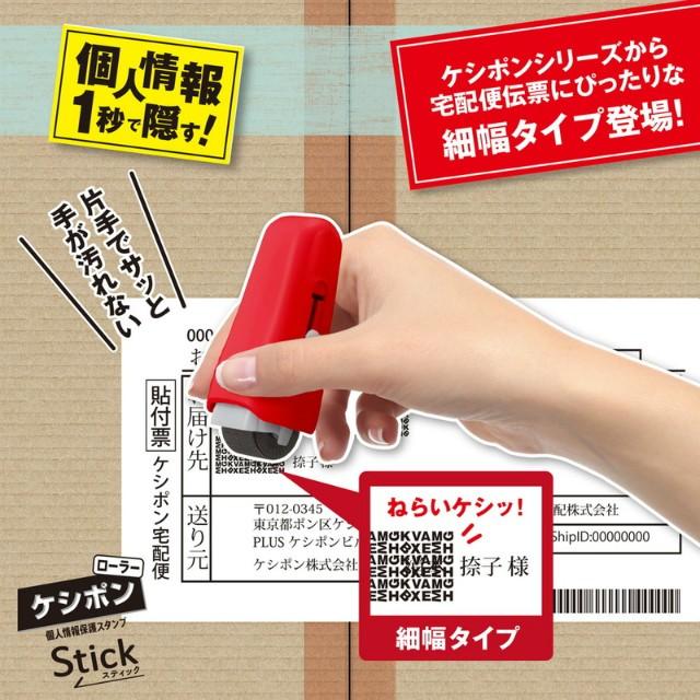 プラス(PLUS) 個人情報保護スタンプ ローラーケシポン　スティック　レッド　39-149 | PLUS | 03