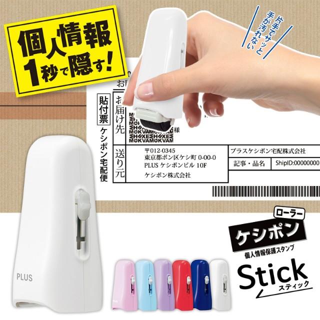 プラス(PLUS) 個人情報保護スタンプ ローラーケシポン　スティック　ホワイト　39-151 | PLUS