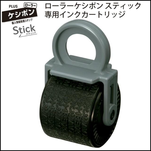 プラス(PLUS) 個人情報保護スタンプ ローラーケシポン スティック カートリッジ 39-188 | PLUS