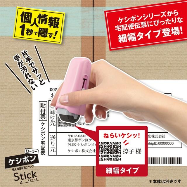 プラス(PLUS) 個人情報保護スタンプ ローラーケシポン スティック カートリッジ 39-188 | PLUS | 02