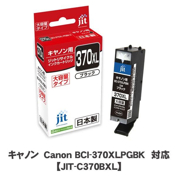 JIT＜ジット＞ リサイクルインクカートリッジ　JIT-C370PGBXL　顔料ブラック　CANON＜キャノン＞ BCI-370XLPGBK用 | 