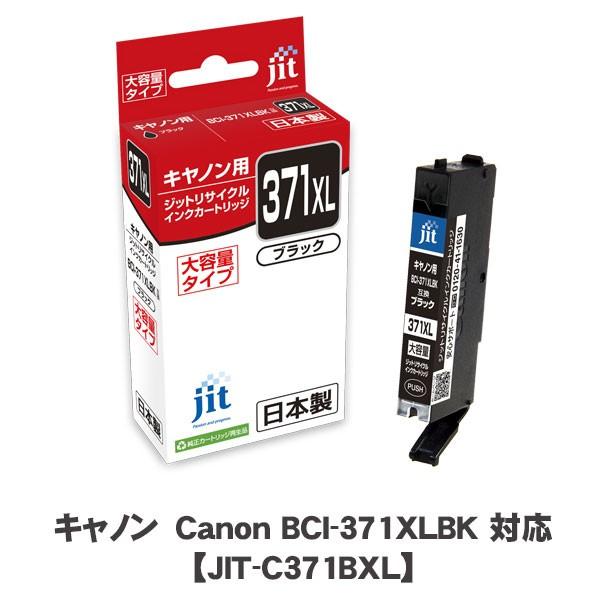 JIT＜ジット＞ リサイクルインクカートリッジ　JIT-C371BXL　染料ブラック　CANON＜キャノン＞ BCI-371XLBK用 | 