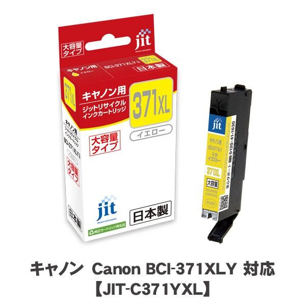 JIT＜ジット＞ リサイクルインクカートリッジ　JIT-C371YXL　イエロー　CANON＜キャノン＞ BCI-371XLY用 | 