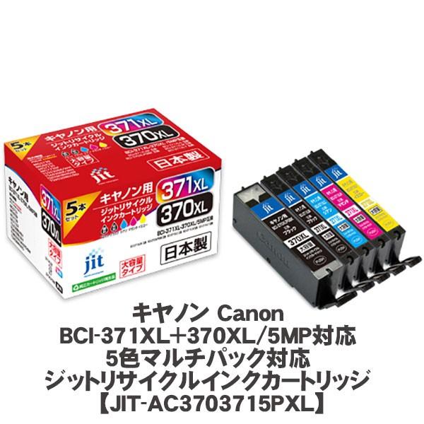 JIT＜ジット＞ リサイクルインクカートリッジ　JIT-AC3703715PXL　CANON＜キャノン＞ BCI-371XL+370XL/5MP対応 | 