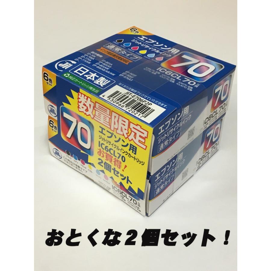 EPSON（エプソン)  IC6CL70 6色セット対応 ジットリサイクルインクカートリッジ JIT-E706P2P　２個セット | 