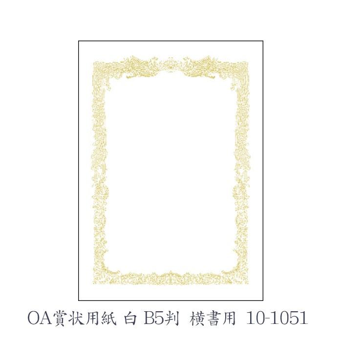 ササガワ（タカ印） OA賞状用紙 白 B5判 横書用  10枚 10-1051 | 