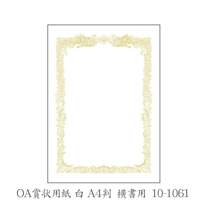 ササガワ（タカ印） OA賞状用紙 白 A4判 横書用  10枚 10-1061 | 