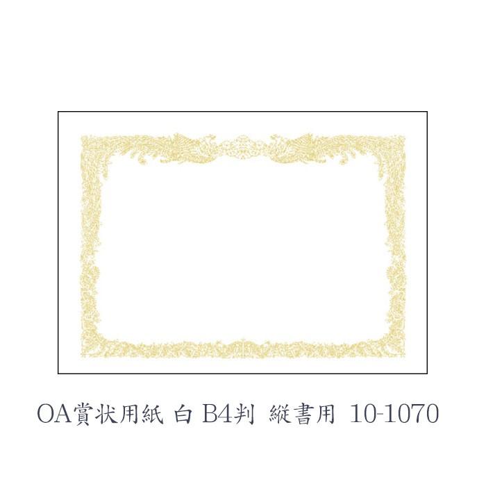 ササガワ（タカ印） OA賞状用紙 白 B4判 縦書用  10枚 10-1070 | 