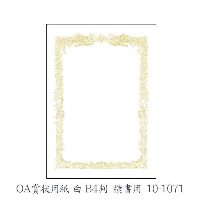 ササガワ（タカ印） OA賞状用紙 白 B4判 横書用  10枚 10-1071 | 