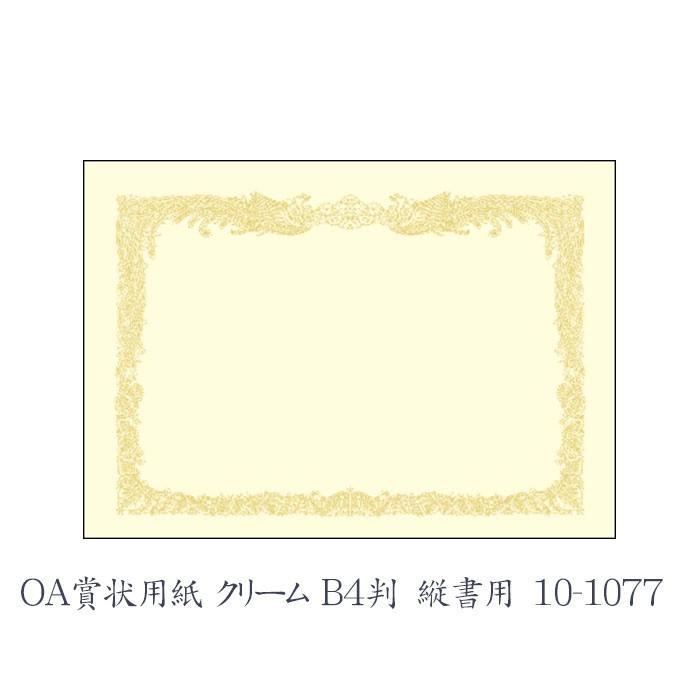 ササガワ（タカ印） OA賞状用紙 クリーム B4判 縦書用  10枚 10-1077 | 