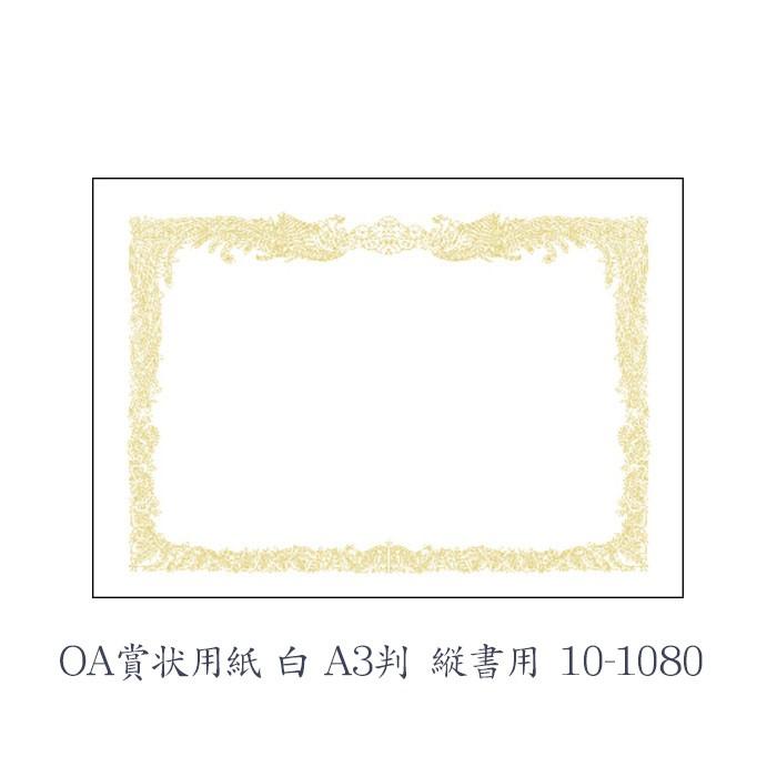 ササガワ（タカ印） OA賞状用紙 白 A3判 縦書用  10枚 10-1080 | 