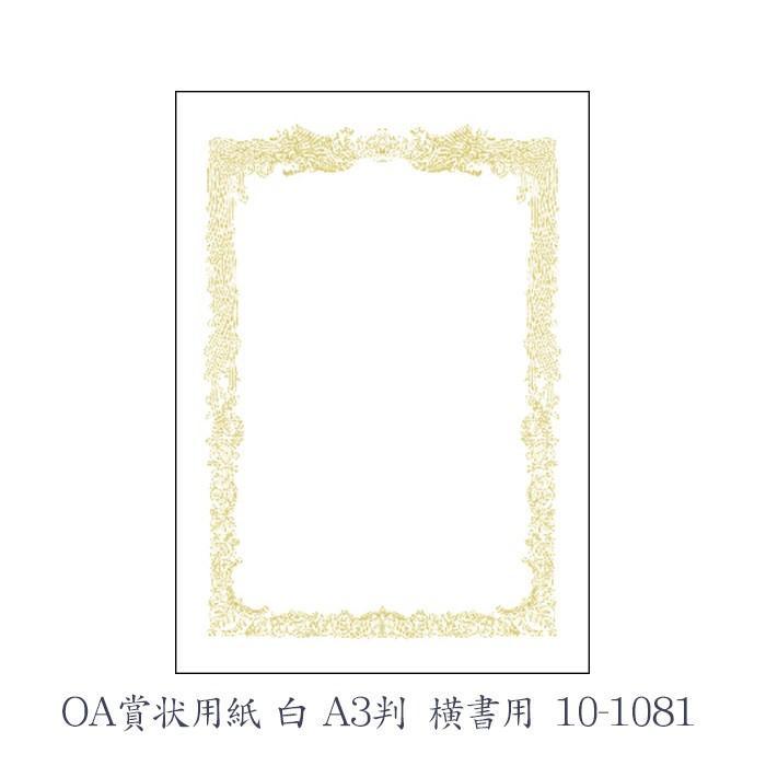 ササガワ（タカ印） OA賞状用紙 白 A3判 横書用  10枚 10-1081 | 