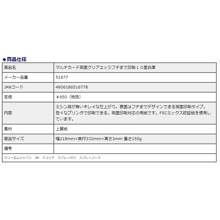 エーワン マルチカード 両面クリアエッジ フチまで印刷 10面 厚口 51677 | 3M | 03