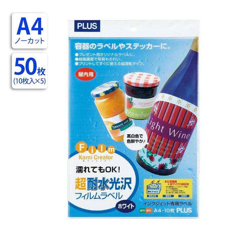 プラス(PLUS)インクジェット用紙 超耐水光沢フィルムラベル ホワイト A4 10枚入 IT-324RF 5冊セット 45-225*5 | PLUS