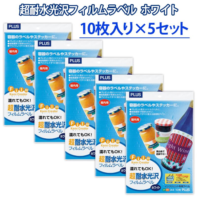 プラス(PLUS)インクジェット用紙 超耐水光沢フィルムラベル ホワイト A4 10枚入 IT-324RF 5冊セット 45-225*5 | PLUS | 01