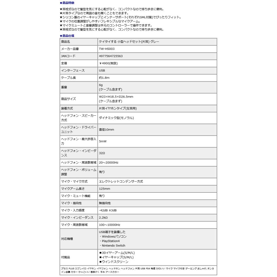 プラス PLUS ケイタイする 小型ヘッドセット 片耳 グレー  TW-HS003 | PLUS | 09