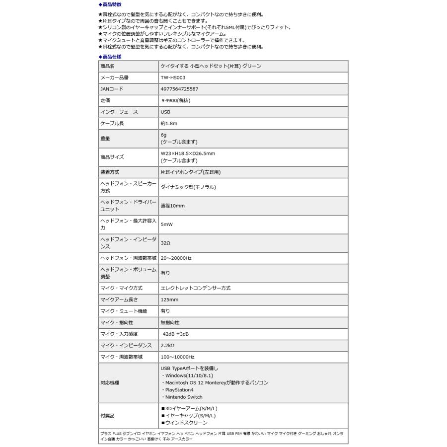 プラス PLUS ケイタイする 小型ヘッドセット 片耳 グリーン TW-HS003 | PLUS | 09